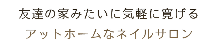 アットホームなネイルサロン