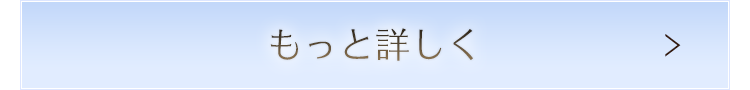もっと詳しく