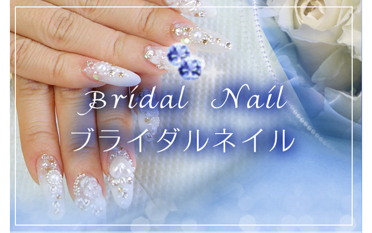 Bridal Nail ブライダルネイル