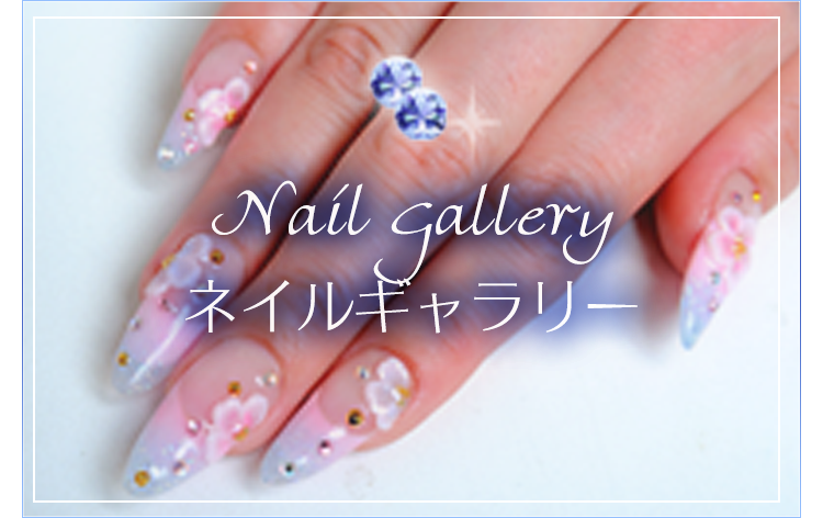 NailGallery ネイルギャラリー