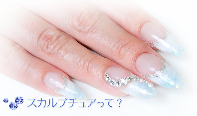 スカルプチュアって?