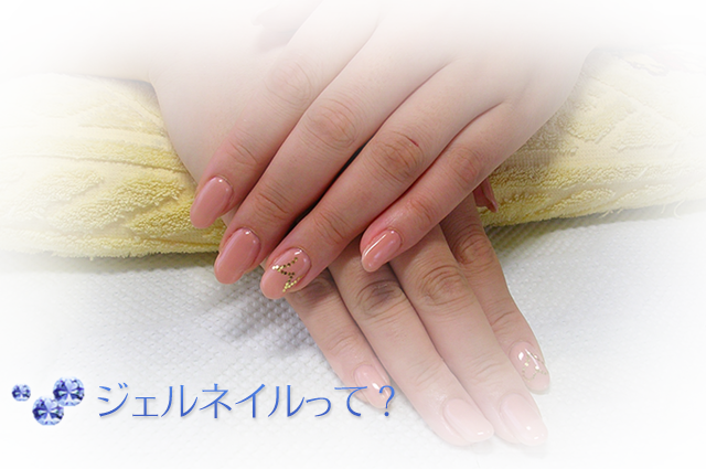 ジェルネイルって?