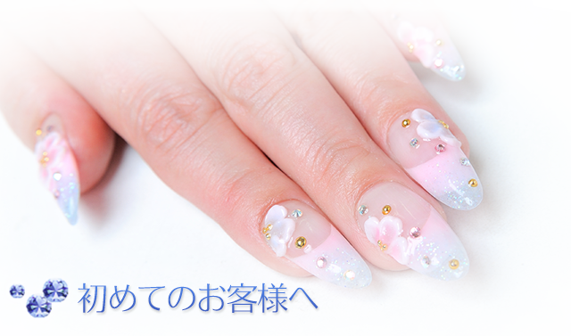 初めてのお客様へ